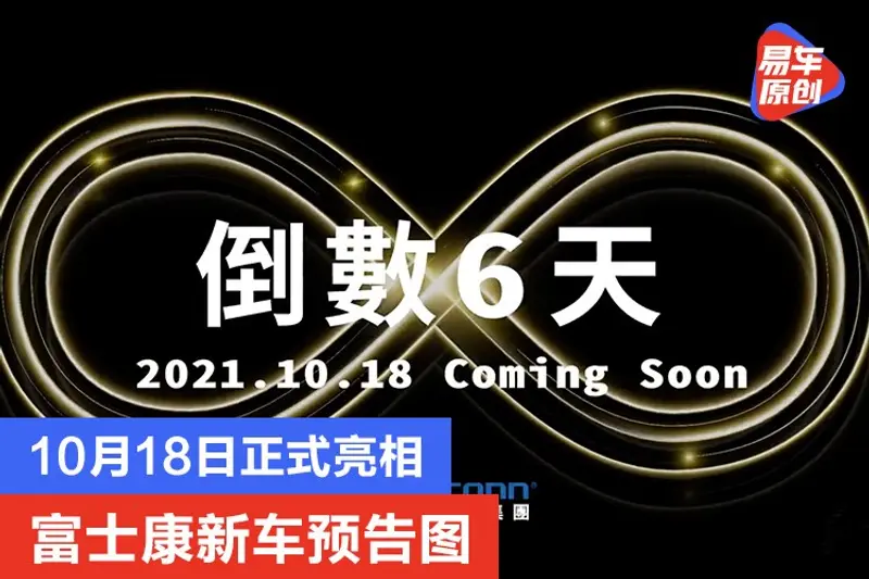 富士康新車預告圖 造型時尚前衛/10月18日正式亮相